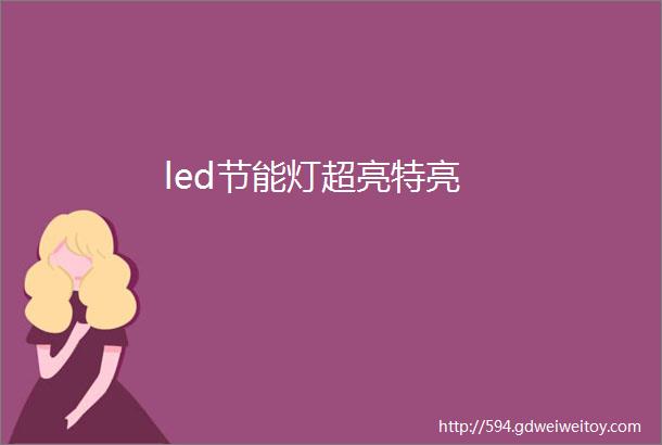 led节能灯超亮特亮