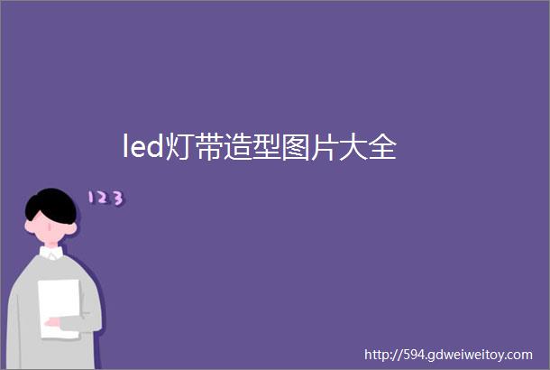 led灯带造型图片大全